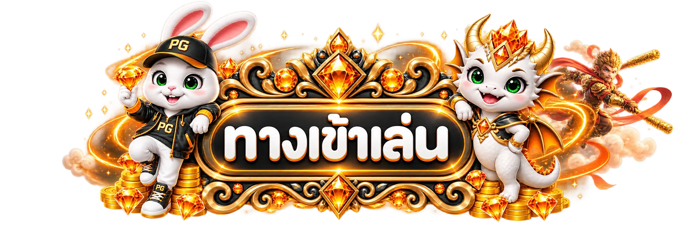 ทางเข้า PGSLOT54 สำหรับเข้าสู่ระบบสมาชิก